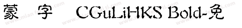 蒙纳字库 CGuLiHKS Bold字体转换